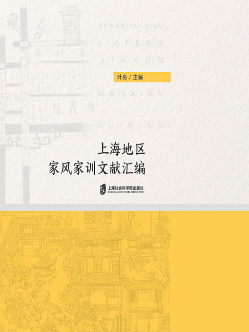 Title details for 上海地区家风家训文献汇编 by 叶舟主编 - Available